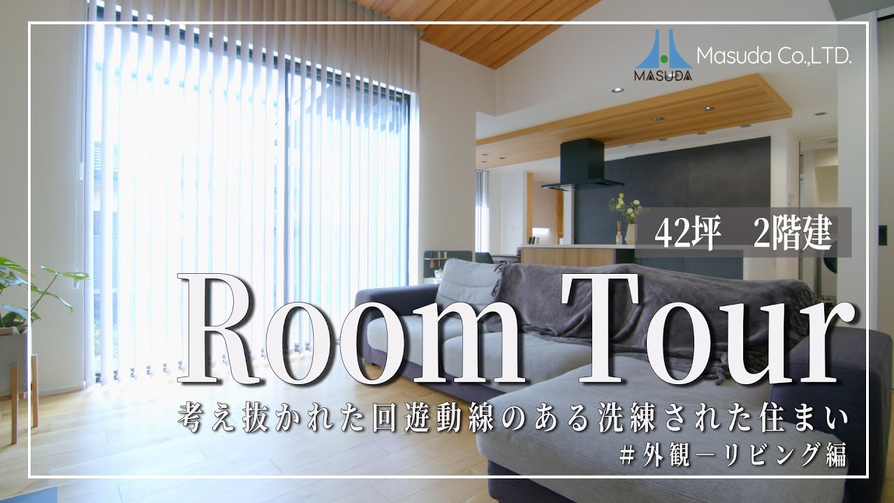 【ルームツアー】必見！真似したくなる収納アイデアが満載・回遊動線のある洗練された家事楽ハウス | 注文住宅 | 42坪　２階建