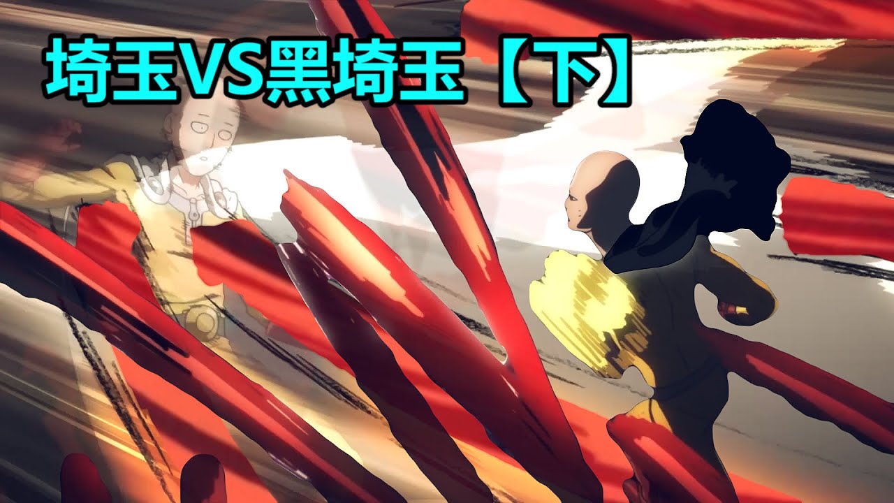 【动漫乱入＃6】一拳超人vs黑一拳超人【下】saitama vs dark saitama＃3