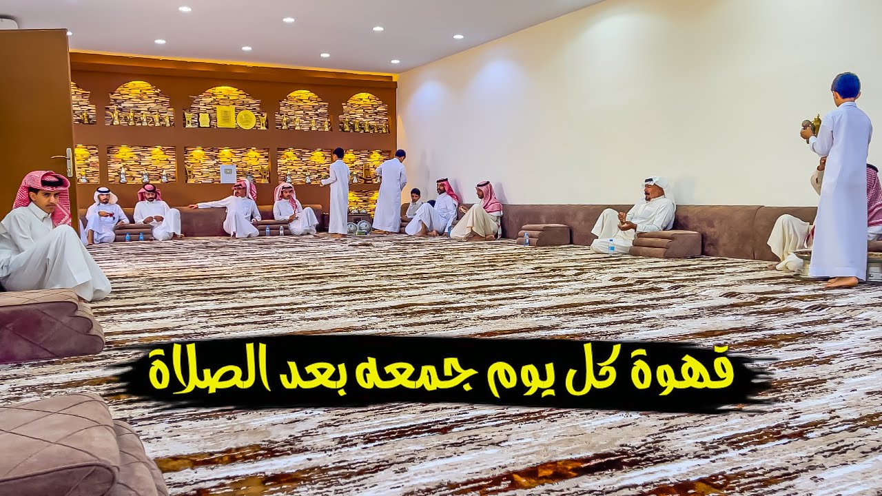 شبة الجمعه واصيل سمع الكلام🤣