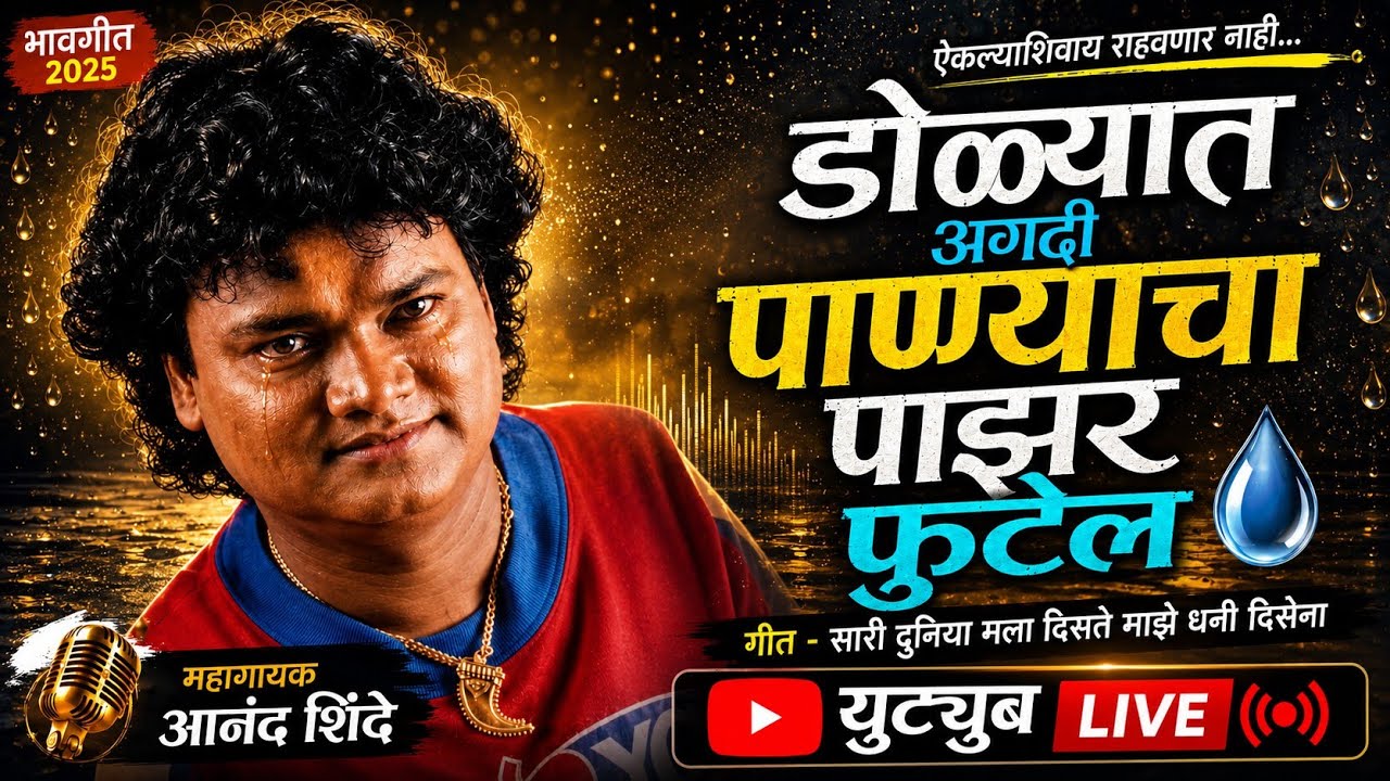 सारी दुनिया मला दिसती माझे धनी दिसेना 😭 | महागायक आनंद शिंदे यांचं हृदयस्पर्शी श्रद्धांजली गीत |