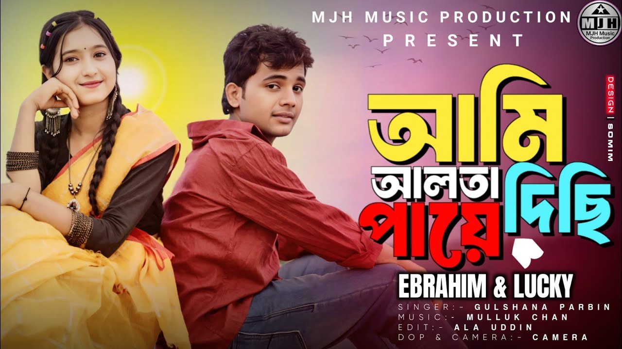 আমি আলতা দিছি পায়ে ‌‌🔥Ami Alta Disi Paye 🔥 Singer Gulshana Song