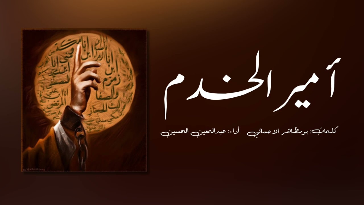 أمير الخدم  | عبدالمعين الحسين | 1446هـ
