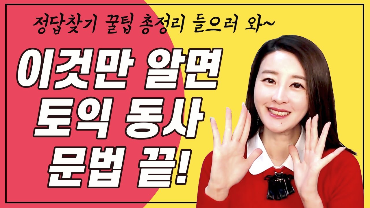 토익 왕초보 이 영상 하나로 바로 탈출! 토익 동사 문법 문제 틀리는 사람은 꼭 보러가세요. 토익 만점자의 정답 찾기 꿀팁, 문법 안틀리기 꿀팁 전수해드림요