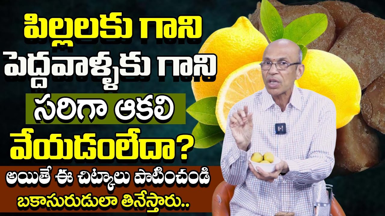 మీకు ఆకలి వేయడం లేదా? కారణం ఇదే! | Don’t You Feel Hungry Anymore? | @BRK Health 360