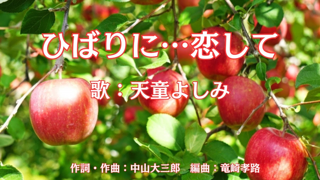 ひばりに…恋して　天童よしみ