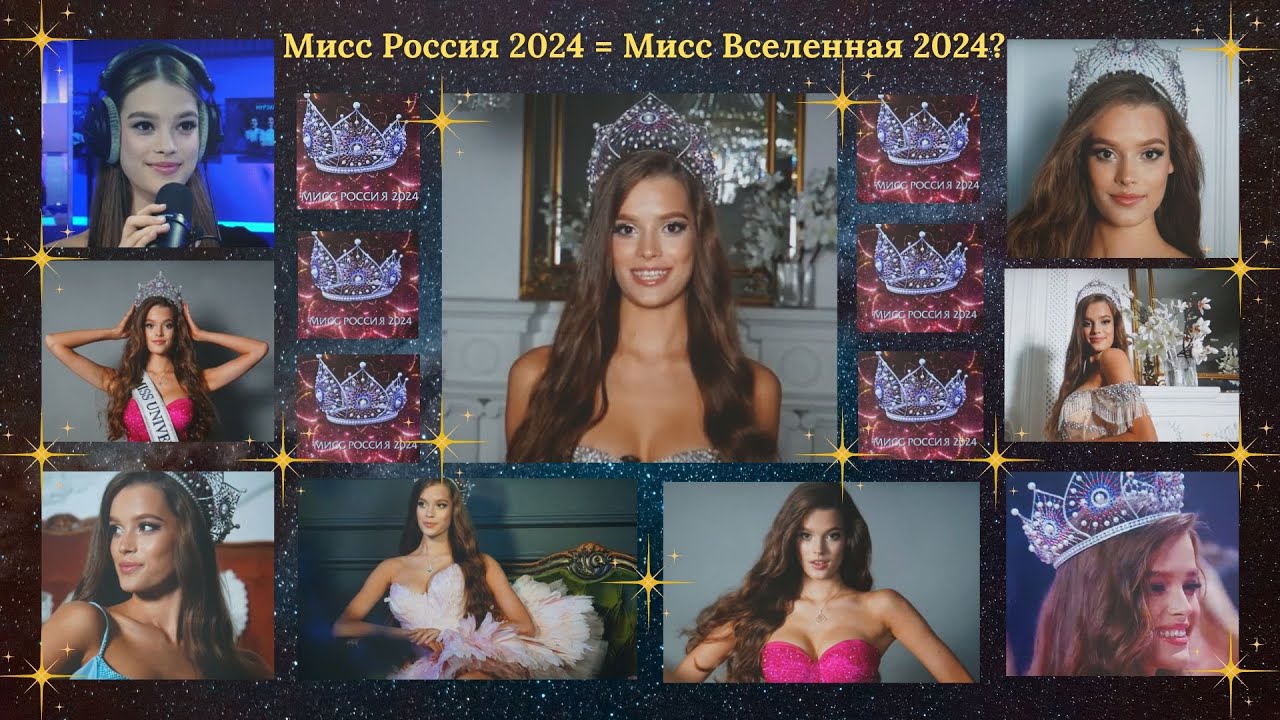 Мисс Россия 2024 Валентина Алексеева = Мисс Вселенная 2024 ???  73nd MISS UNIVERSE