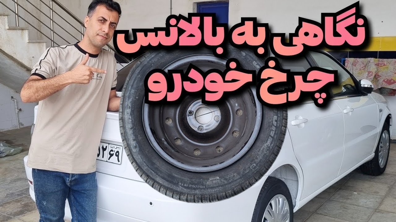 نگاهی به بالانس چرخ خودرو سورن و.../دانستنیها فنی