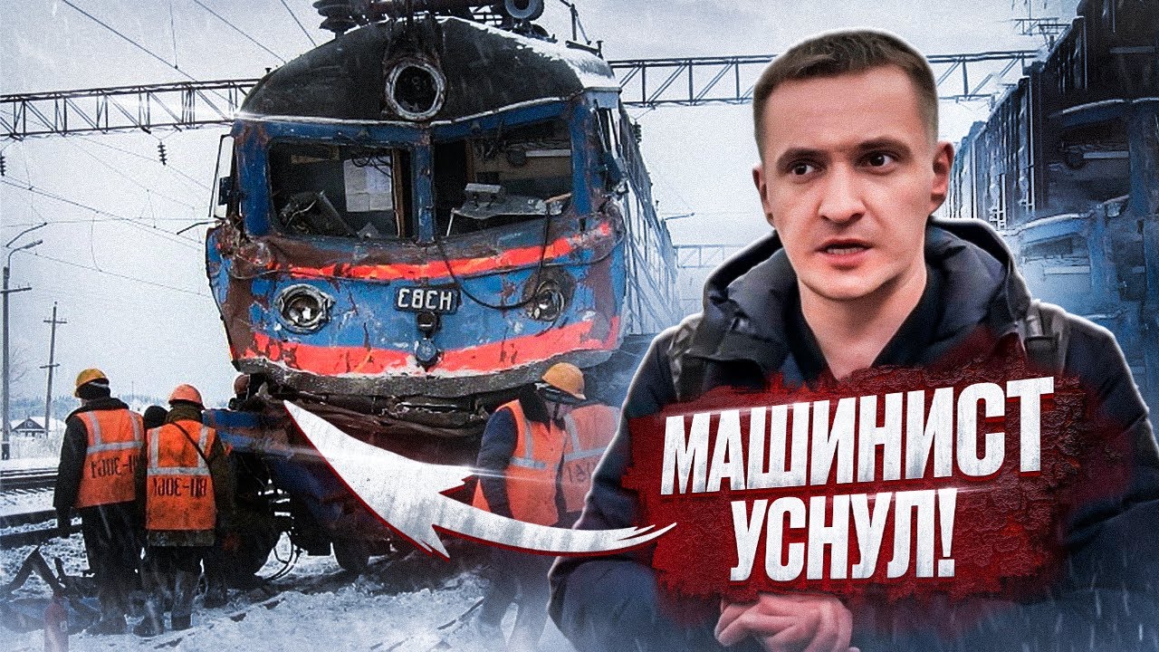 МАШИНИСТ УНИЧТОЖИЛ два поезда!