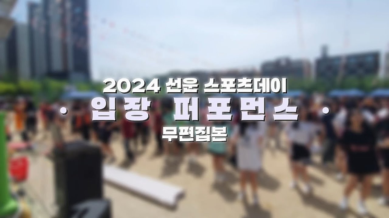 [2024 선운 스포츠 데이] 입장 퍼포먼스(무편집본)