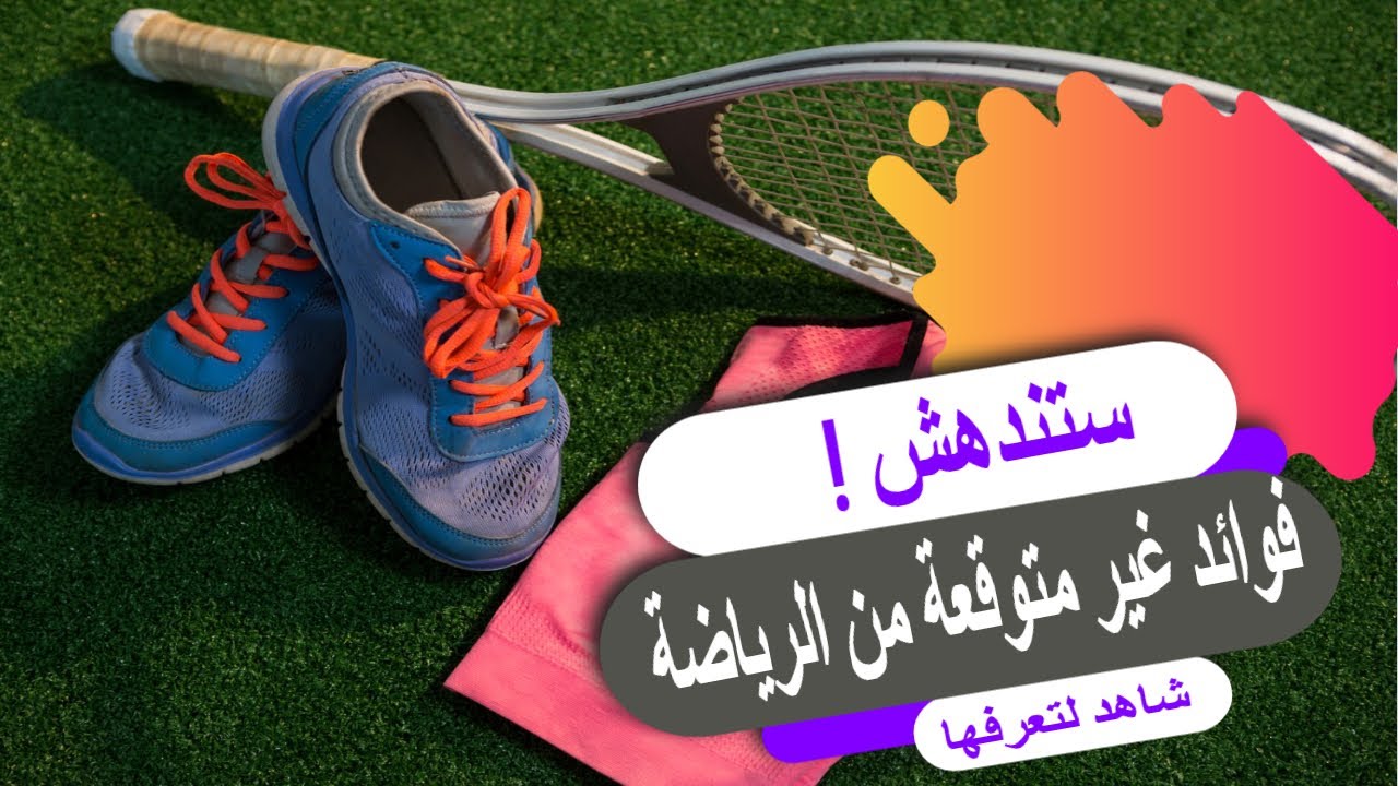 ستتفاجئ عندما تعرف فوائد الرياضة للصحة النفسية والعقلية