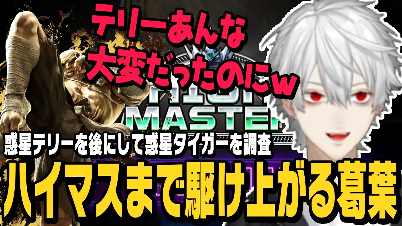 【スト6】テリーの次はサガット！惑星タイガーを調査する葛葉、ダイヤ1からハイマスまで駆け上がる【切り抜き/ストリートファイター6/にじさんじ】