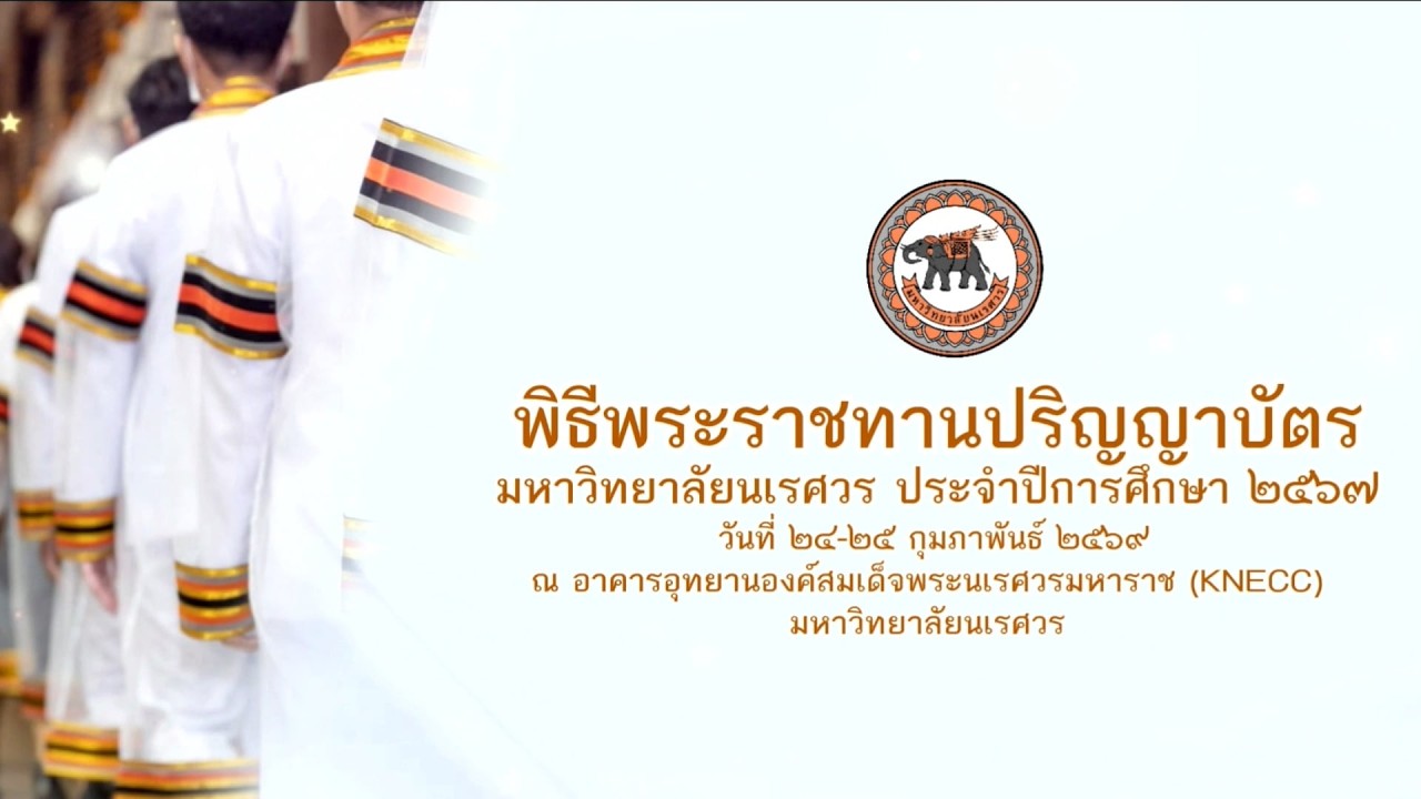 พิธีพระราชทานปริญญาบัตรมหาวิทยาลัยนเรศวร ประจำปีการศึกษา 2567 วันที่ 24 กุมภาพันธ์ 2569 (วันแรก)