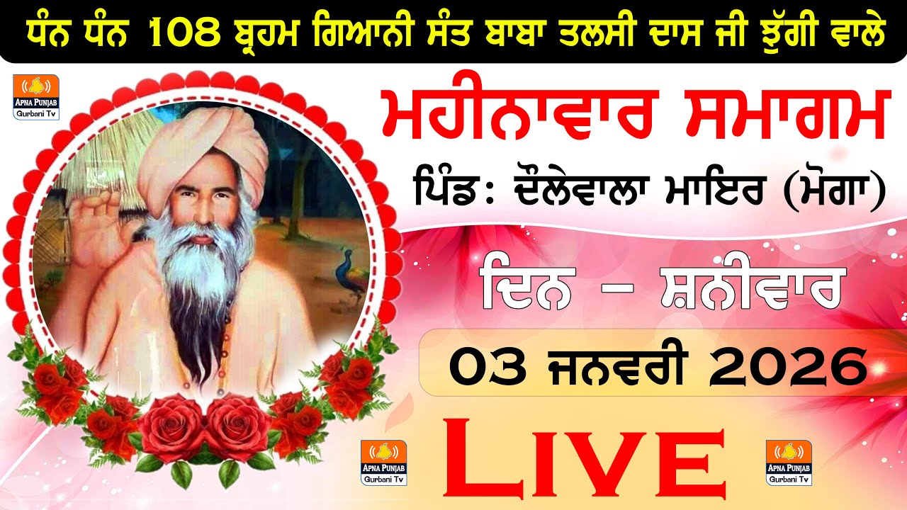 LIVE 🔴 ਮਹੀਨਾਵਾਰ ਸਮਾਗਮ | Dhan Dhan Baba Tulsi Das Ji Jhugi Wale | Vill: Daulewala | 03 January 2026