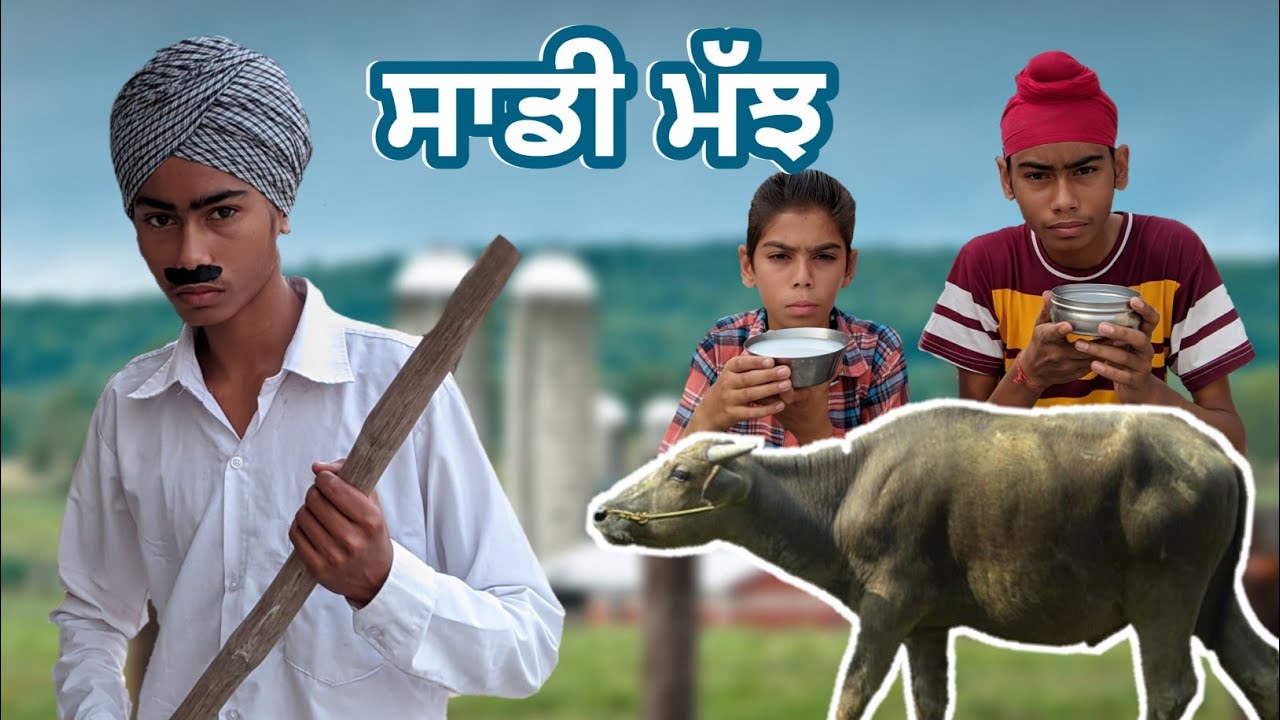 ਸਾਡੀ ਮੱਝ | Punjab rule