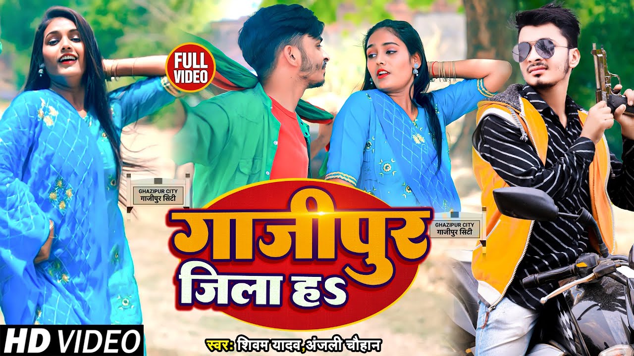 #Video | गाजीपुर जिला ह | #Shivam Yadav, #Anjali Chauhan | Ghazipur Jila H | Bhojpuri Hit Song