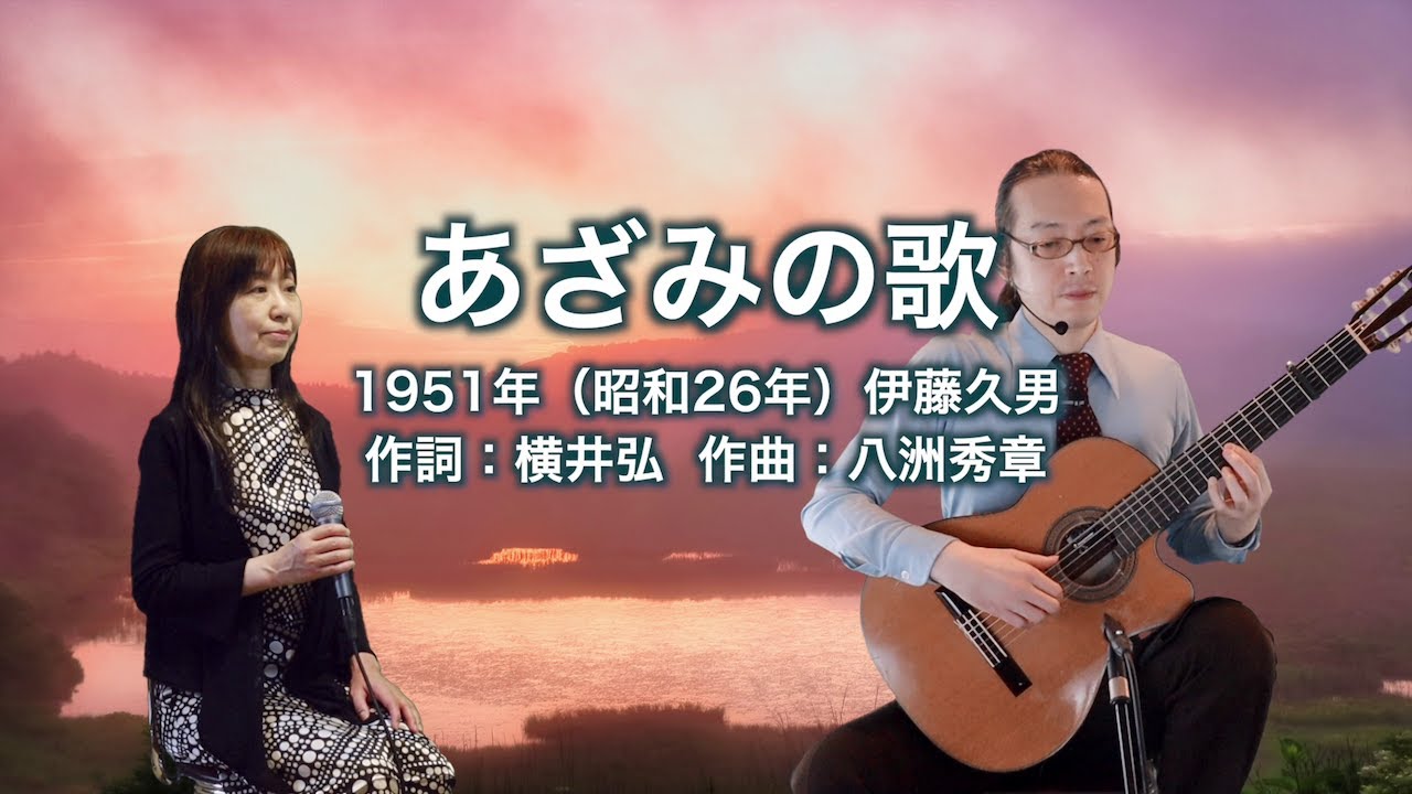 あざみの歌 - ギター伴奏で歌う歌声喫茶 - チャコ＆チコ