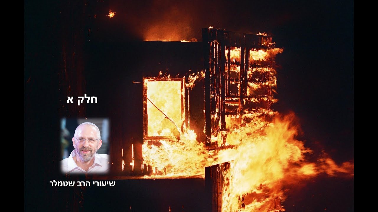 בר-קמצא מגורש מהמשתה: מדוע חכמים לא מחו?! (לתשעה באב - חלק א)
