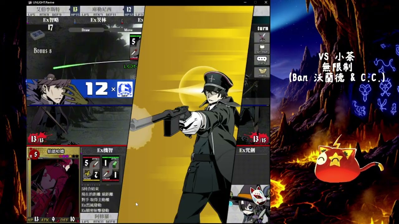 Unlight:Revive 0118 無限制VS小茶對戰紀錄