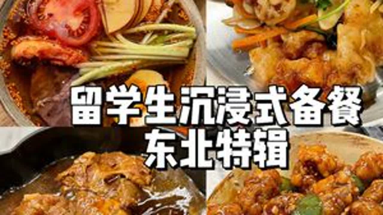 留学生备餐 | 一口气做6道带派东北菜！ 本期食谱：东北大冷面，锅包肉，溜肉段，地三鲜，酱大骨，雪绵豆沙#抖音年味争霸赛  #留学生 #备餐 #抖音美食推荐官 #年夜饭