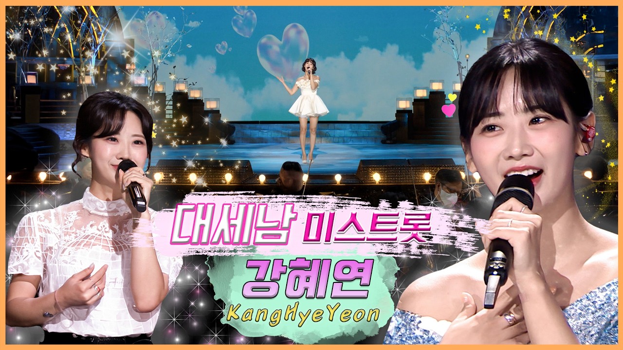 강혜연, 트로트에 숨을 불어넣다 [대케가수] / KBS 방송
