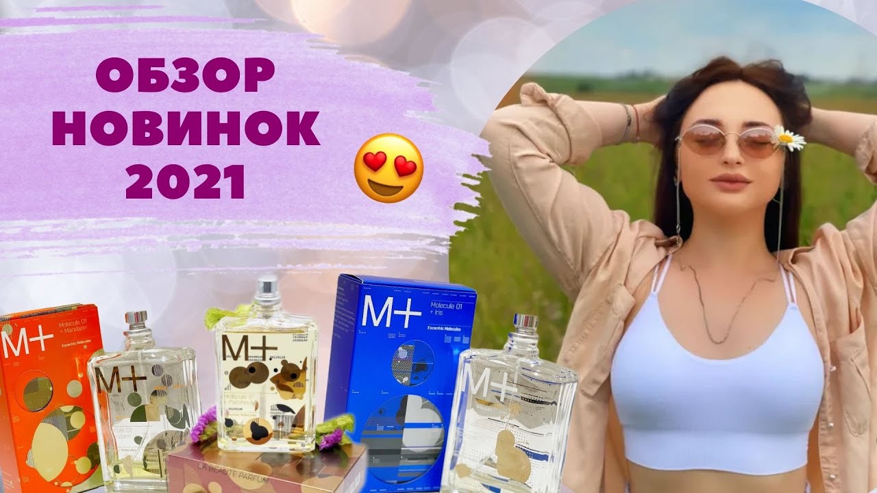 MOLECULE 01+ IRIS, PATCHOULI, MANDARIN | НОВИНКИ ПАРФЮМЕРИИ 2021