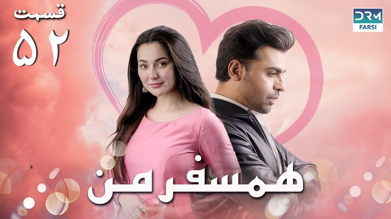 My Companion | Episode 52 | Serial Doble Farsi | سریال ھمسفر من - قسمت ۵۲ - دوبله فارسی