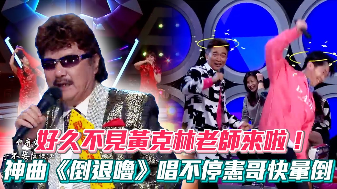 好久不見黃克林老師來啦！ 神曲《倒退嚕》唱不停憲哥快暈倒XD│ Vidol.tv