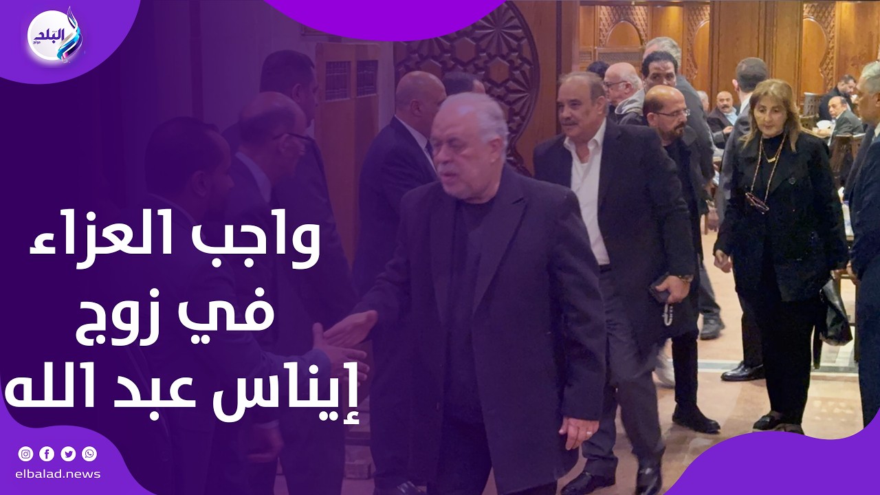 أشرف زكي يقدم واجب العزاء في زوج الفنانة إيناس عبد الله