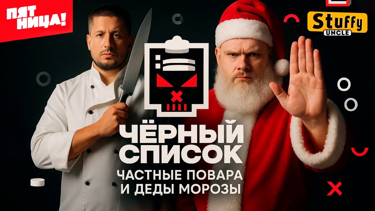 Черный список | 2 сезон | Частные повара и Деды морозы