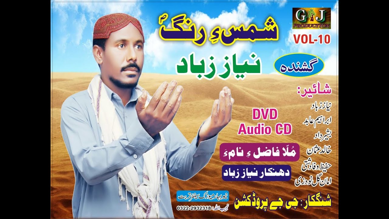 Shingo Bekan Deene |Niaz Zabad| |Balochi Naat| 