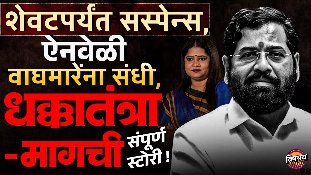 Jyoti Waghmare : शेवटपर्यंत सस्पेन्स, ऐनवेळी वाघमारेंना संधी, धक्कातंत्रामागची संपूर्ण स्टोरी !