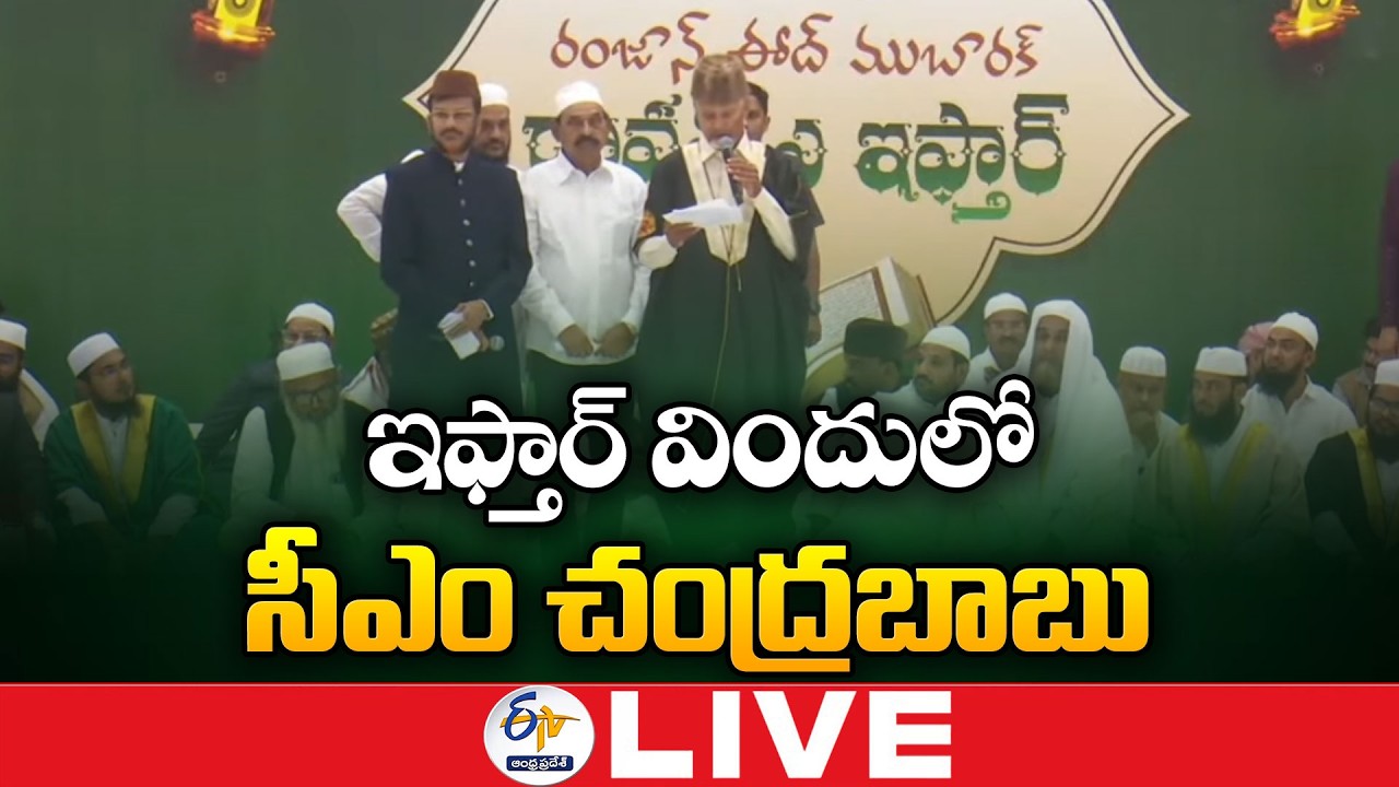 CM Nara Chandrababu Naidu Participates in Iftar Dinner in Vijayawada :🔴LIVE
