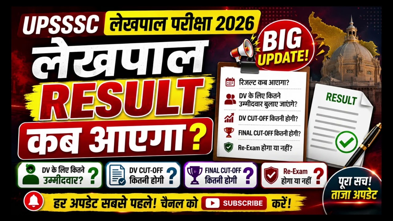 UPSSSC लेखपाल Result 2026 | रिजल्ट कब आएगा? DV Cut-Off? Final Cut-Off? Re-Exam पर बड़ा अपडेट