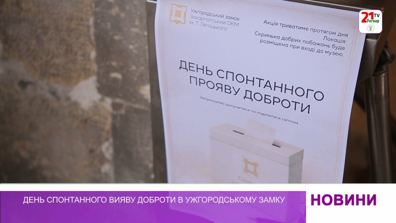 День спонтанного вияву доброти в Ужгородському замку