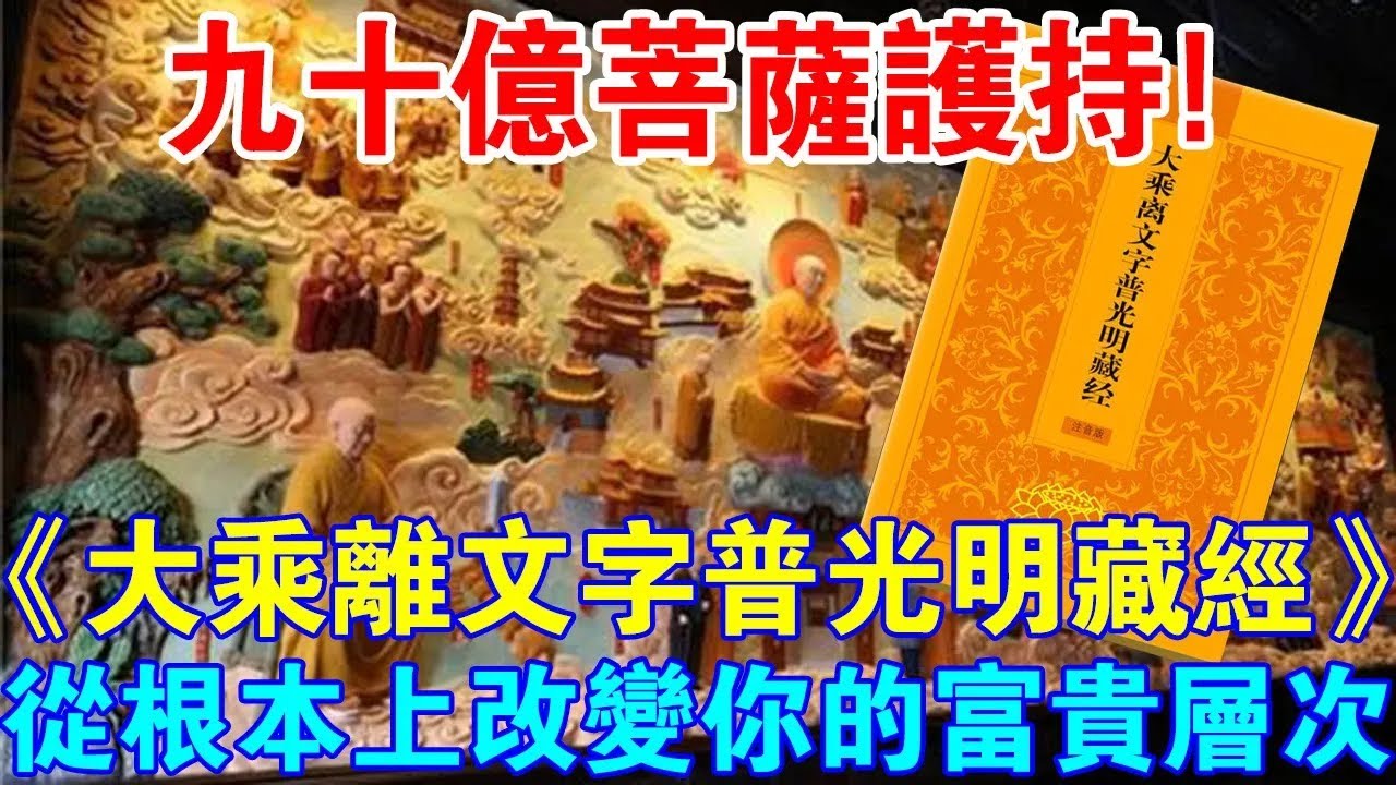 九十億菩薩護持！《大乘離文字普光明藏經》，從根本上改變你的富貴層次！