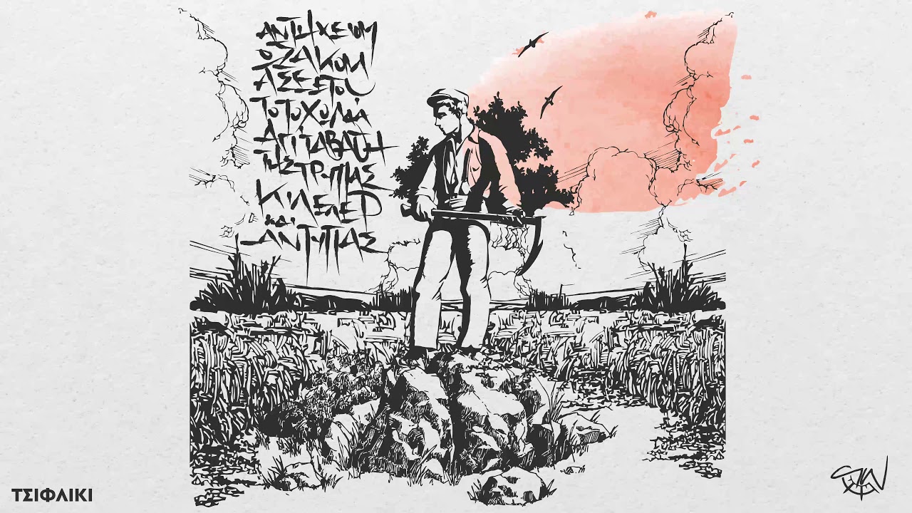 06. Social Waste - Το τσιφλίκι