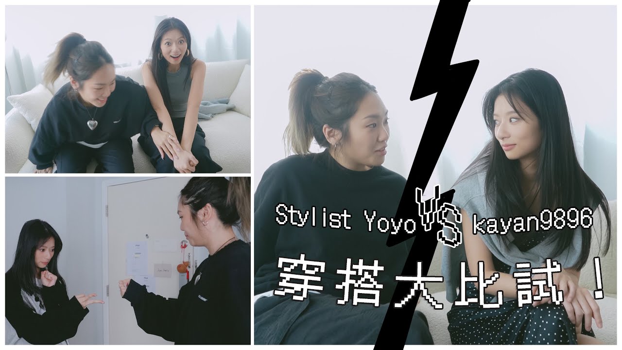 kayan9896與Stylist Yoyo的穿搭大比試！