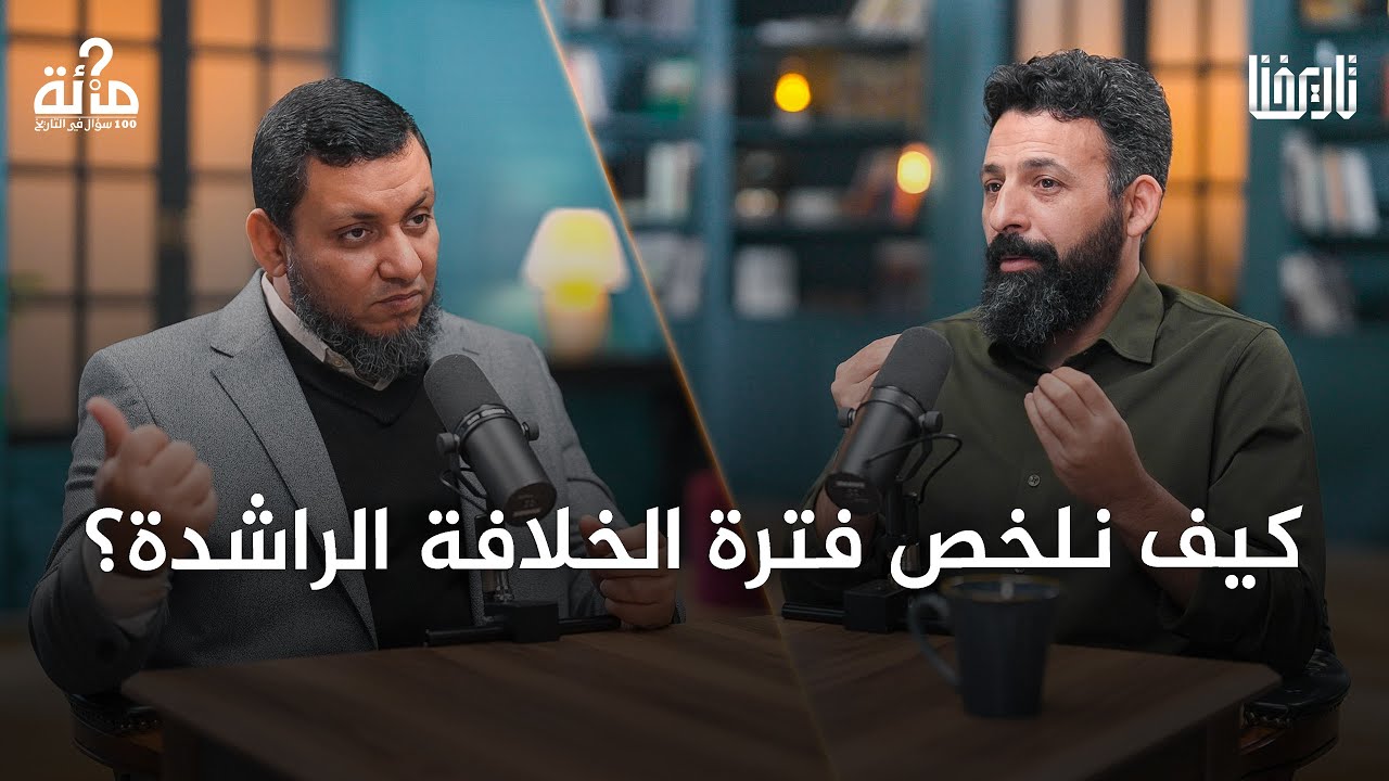 كيف نلخص فترة الخلافة الراشدة؟ وما هي أهميتها التاريخية؟ | 100 سؤال في التاريخ | الحلقة 15