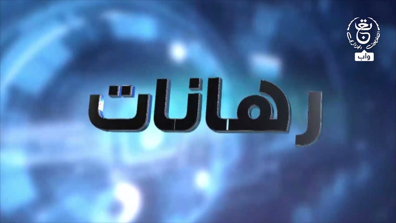 رهانات | قطاع الصيد البحري وتربية المائيات .. فرص وقدرات تبحث عن التثمين المستدام