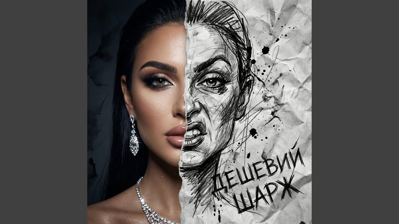 ДЕШЕВИЙ ШАРЖ