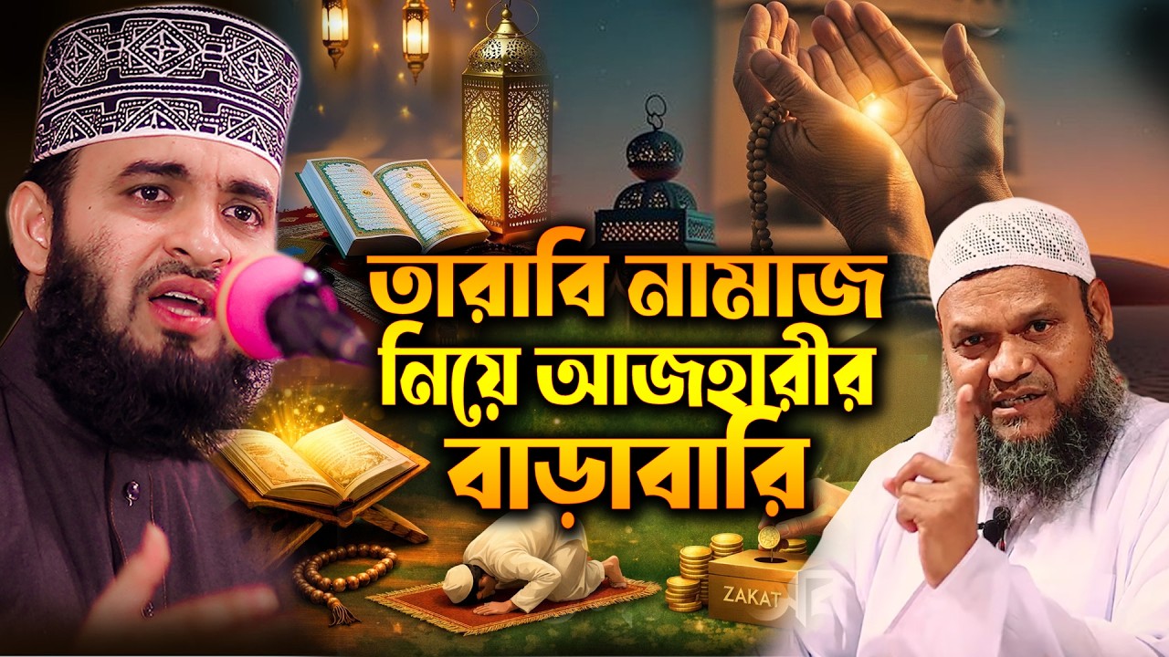 তারাবি রাকাত বিতর্কে মিজানুর রহমান আজহারী ও শায়খ আব্দুর রাজ্জাক বিন ইউসুফ। তারাবির ৮ না ২০ রাকাত ?