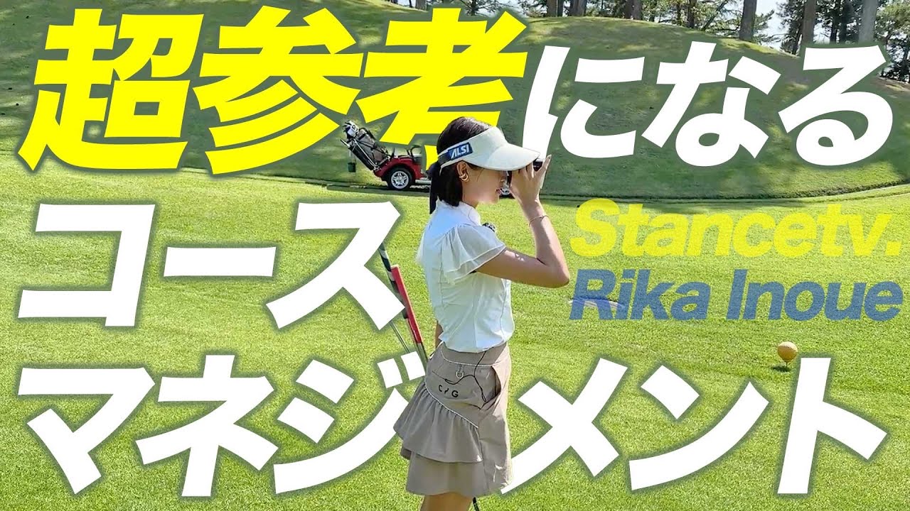 これを見ればマイナス5打！井上莉花が教える基本のコースマネージメント🏌️‍♀️