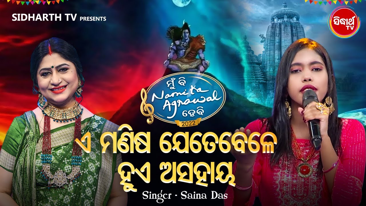 E Manisha Jetebele Hue Asahaya - Sundar Shiba Bhajan | Saina Das | ଏ ମଣିଷ ଯେତେବେଳେ | MBNH - 2