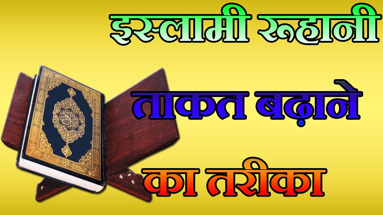 रूहानी ताकत बढ़ाने का वजीफा | Spiritual power is an extraordinary gift given by Allah ....
