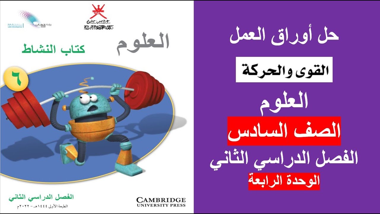 حل أوراق العمل/ القوى والحركة / الوحدة الرابعة / العلوم / كتاب النشاط / الصف السادس / الفصل الثاني