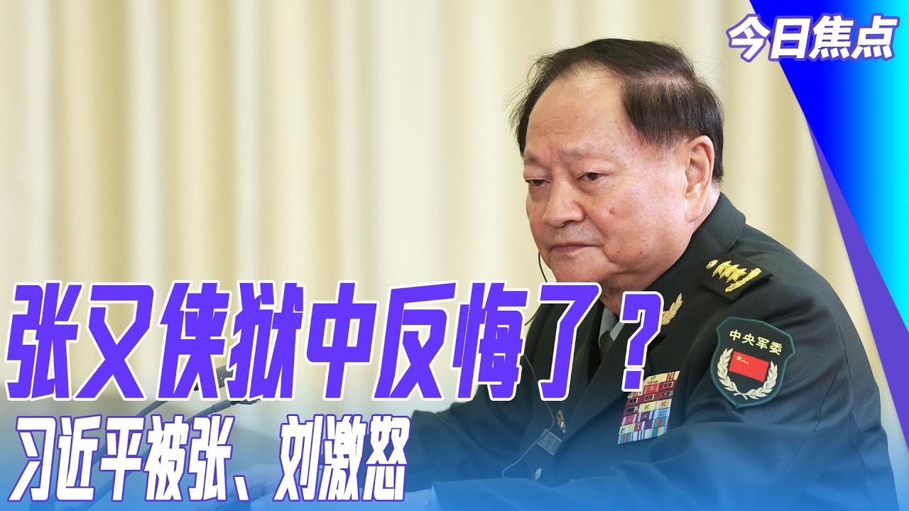 张又侠狱中反悔了？张又侠、刘振立做的事，极大激怒习近平！中央军委不开会；马兴瑞大秘书开完就被带走 | 今日焦点