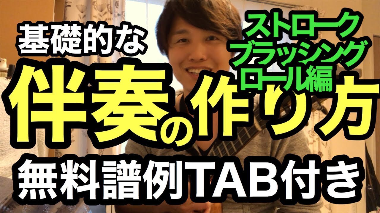 【無料譜例楽譜付き】ウクレレ　伴奏の作り方 基礎講座 ストローク・ブラッシング・ロール編【コードはわかるけどどう弾いたらいいかわからない方へ】