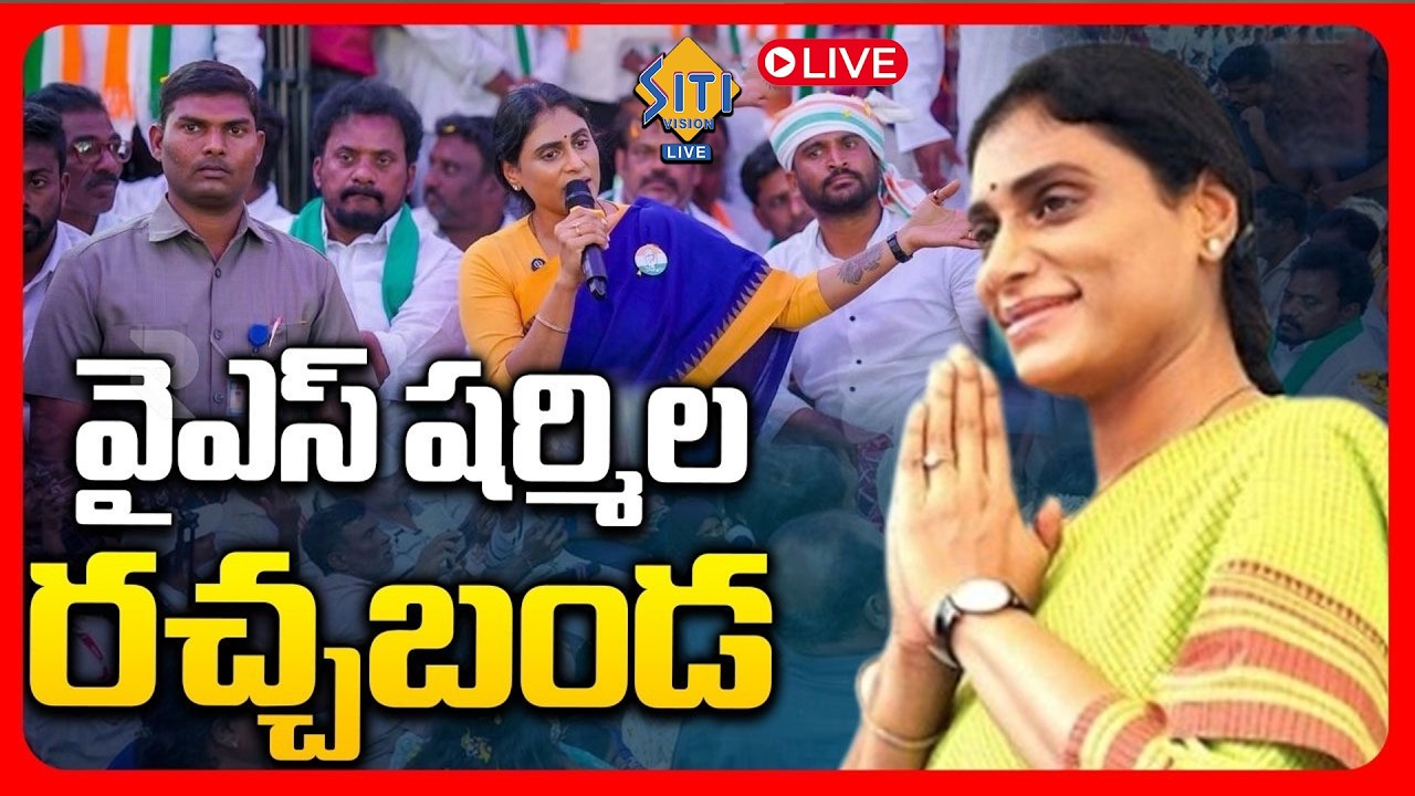 LIVE :  AP Congress | APCC chief Y.S. Sharmila Reddy | Sullurupeta | Upadhi Haami parirakshna yatra|