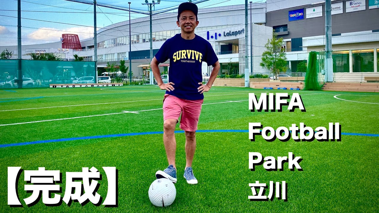 【完成】新施設ができました【MIFA Football Park】