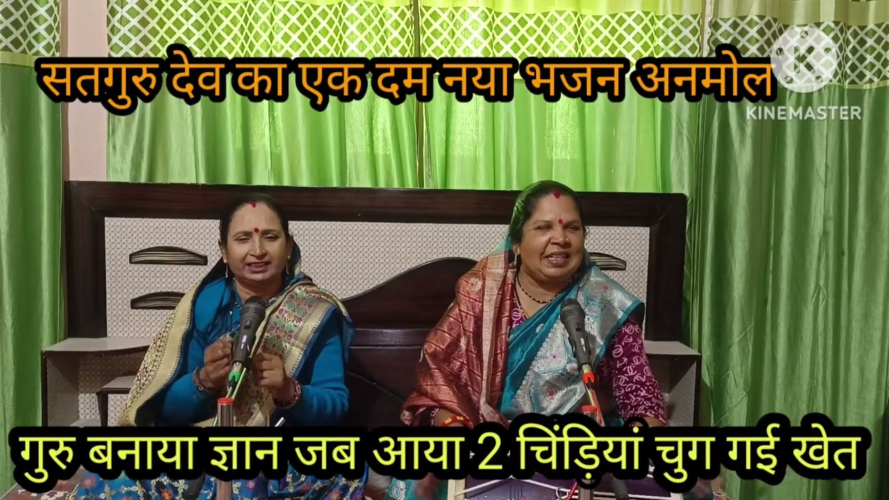 गुरूवार स्पेशल 🙏 गुरुदेव का लेटेस्ट नया भजन 🙏 ज्ञान जब आया चिड़िया चुग गई खेत 🙏 लिरिक्स पुरा जरूर